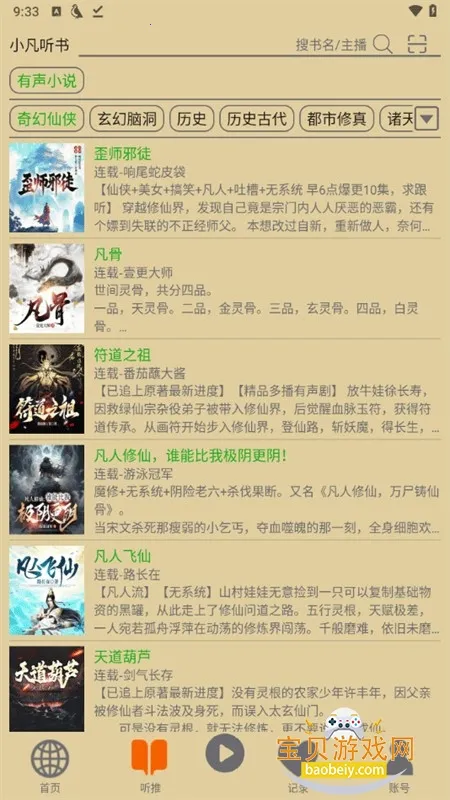 飞鸟听书2025官方最新版本 飞鸟听书2025官方最新版本