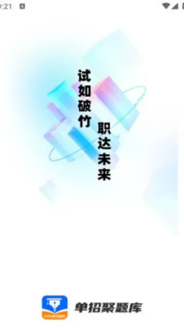 单招聚题库(单招学习平台)v2.0.0 免费版截图4