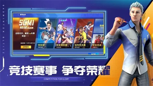 决战羽毛球最新手机版v1.18.9.20 免费版截图2