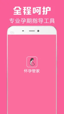 怀孕管家2025官方正版 怀孕管家2025官方正版
