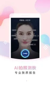 肌肤秘诀(智能护肤平台)v2.9.1 官方正版截图0