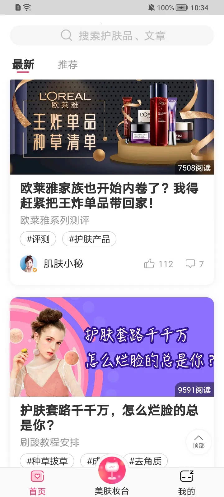 肌肤秘诀(智能护肤平台)v2.9.1 官方正版截图1