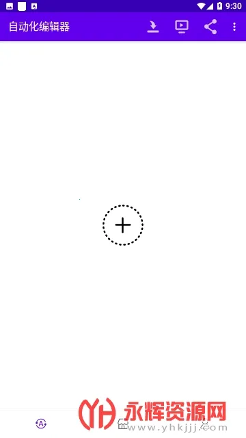自动化编辑器最新手机版v3.2.84 官方正版截图1