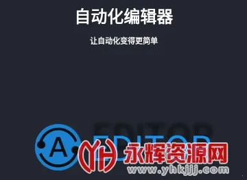 自动化编辑器最新手机版 自动化编辑器最新手机版