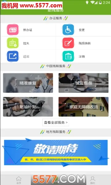 湘助残安卓版手机版v3.0 手机版截图0