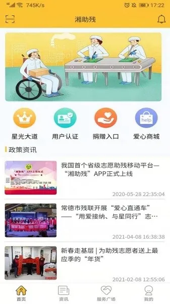 湘助残安卓版手机版v3.0 手机版截图4