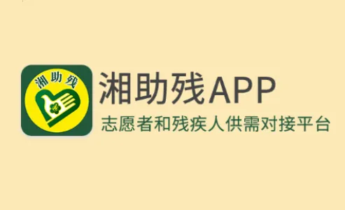 湘助残安卓版手机版 湘助残安卓版手机版