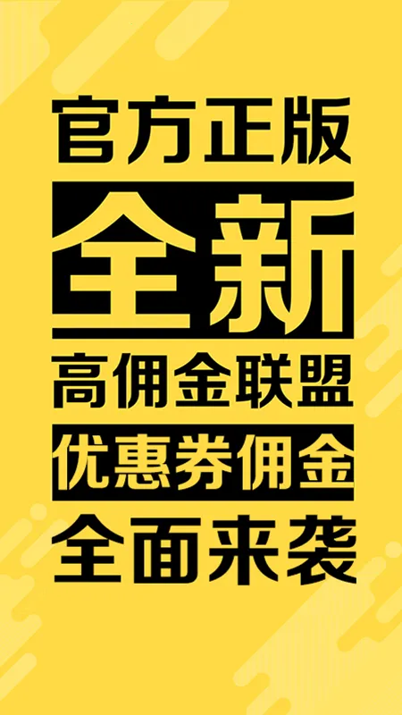 高佣金联盟(电商省钱赚钱平台)v6.4.6 手机版截图3
