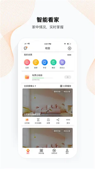 和目(摄像头监控软件)v5.13.0 安卓版截图3