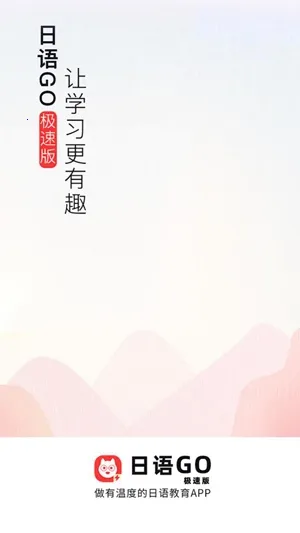 日语GO(日语学习平台) 日语GO(日语学习平台)