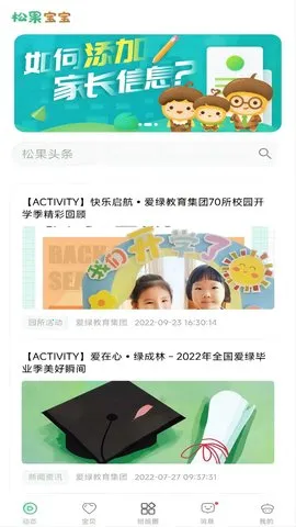松果宝宝(家园互动软件)v6.3.4 免费版截图0