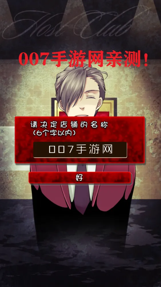 牛郎店的危险世界2025官方正版v1.0.0 官方正版截图1