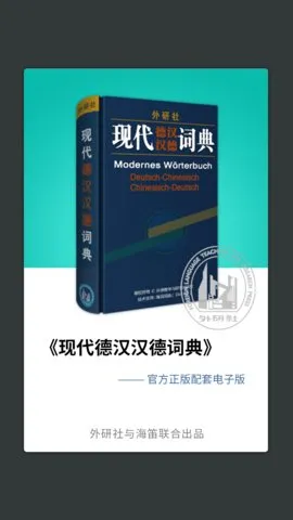 外研社德语(德语学习软件)v3.8.11 安卓版截图2