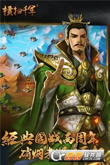 横扫千军(三国策略游戏)v27.0.0 官方正版截图2