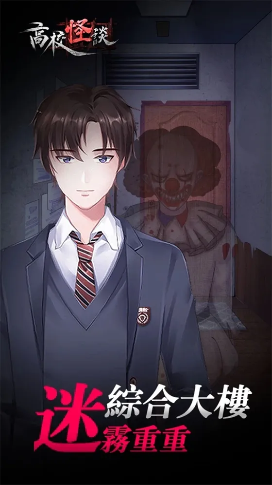 高校怪谈(校园解谜游戏)v1.1 免费版截图1
