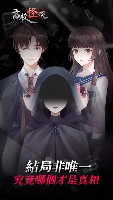 高校怪谈(校园解谜游戏)v1.1 免费版截图3