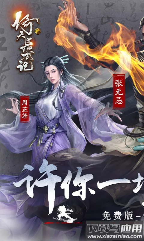 新倚天屠龙记(武侠RPG游戏)v1 手机版截图0