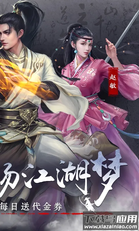 新倚天屠龙记(武侠RPG游戏)v1 手机版截图2