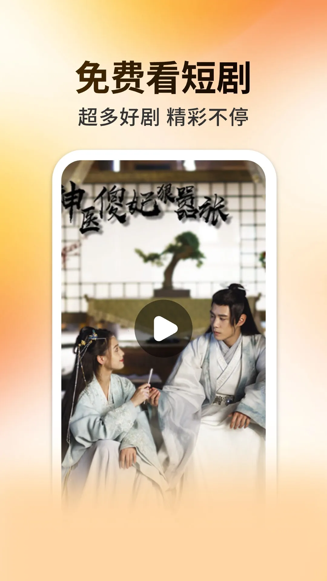 妖趣小剧场2025下载安装v3.2.1 手机版截图2