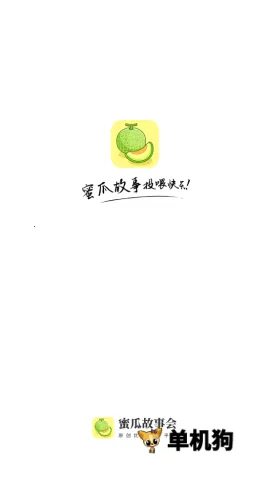 蜜瓜故事会(小说阅读APP) 蜜瓜故事会(小说阅读APP)