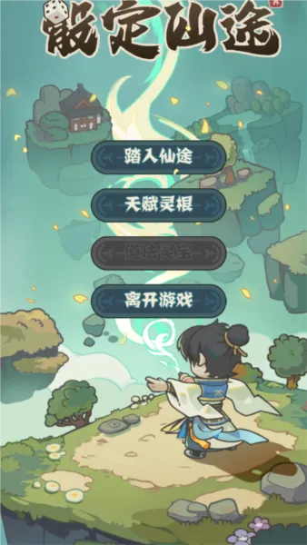骰定仙途(修仙骰子游戏)v1.0 免费版截图2