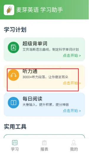麦芽英语(英语学习软件)v1.0 官方正版截图1