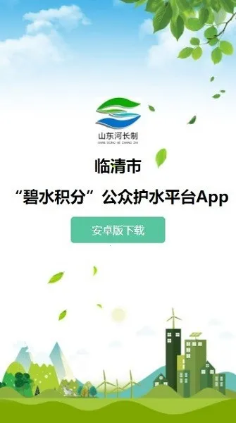 东营市碧水积分(河湖信息管理)v1.3 安卓版截图0