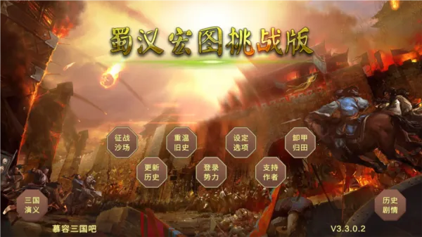 蜀汉宏图挑战(三国策略游戏) 蜀汉宏图挑战(三国策略游戏)