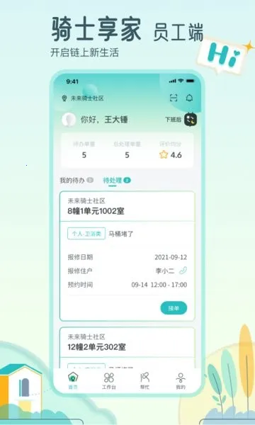 骑士享家员工端安卓版手机版v4.1.6 安卓版截图2