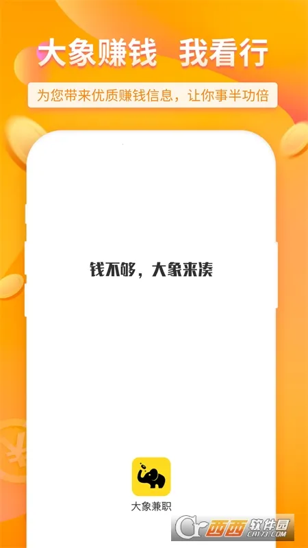 大象兼职(兼职赚钱平台)v2.5.9 免费版截图0