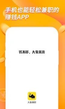 大象兼职(兼职赚钱平台)v2.5.9 免费版截图4