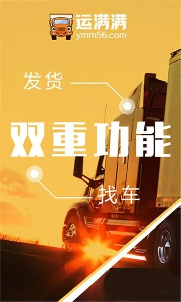 运满满货主(货车找货平台)v9.5.15.0 安卓版截图2