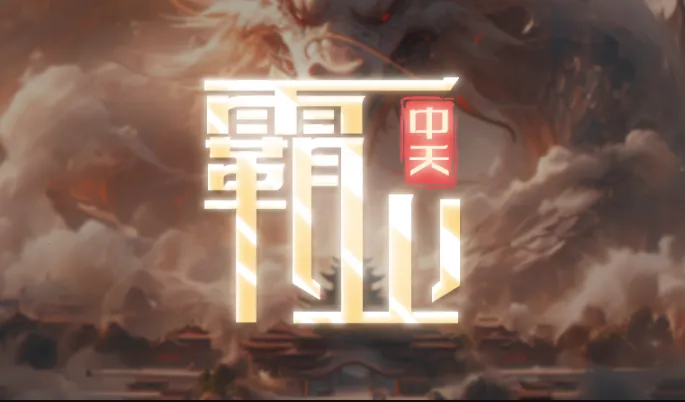 中天霸业2025最新版本 中天霸业2025最新版本