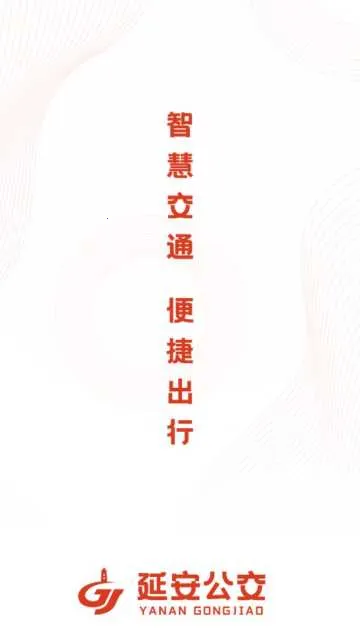 延安公交(公交出行助手)v1.3.0 手机版截图3