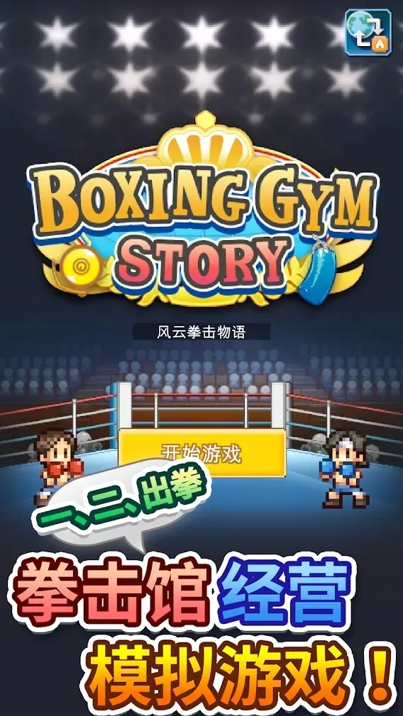 风云拳击物语折相思2025官方正版v1.3.0 手机版截图2