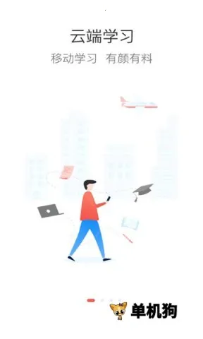 云端学习(网络学习平台) 云端学习(网络学习平台)