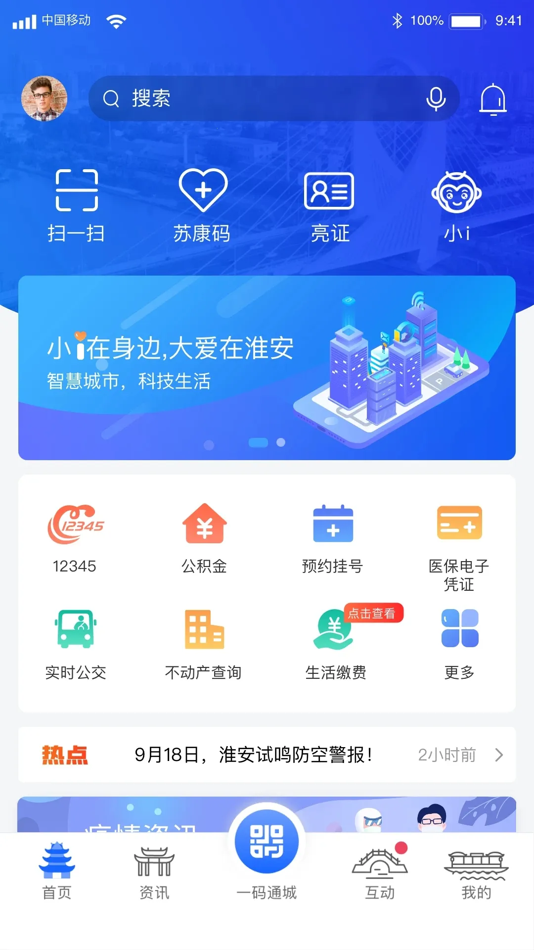 i淮安2025官方正版v2.3.4 安卓版截图1