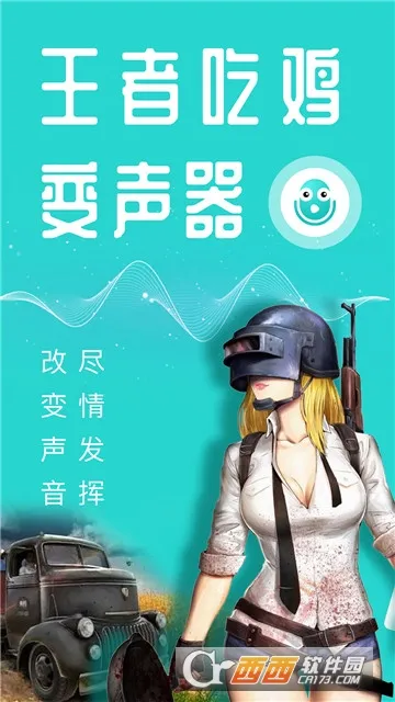 万能吃鸡变声器(游戏变声工具)v22.06.30 手机版截图1