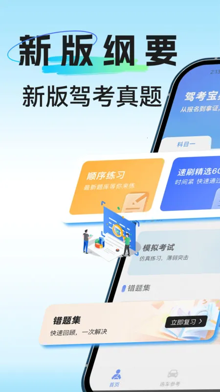 驾考学练一点通(驾考备考助手)v1.0.2 手机版截图0