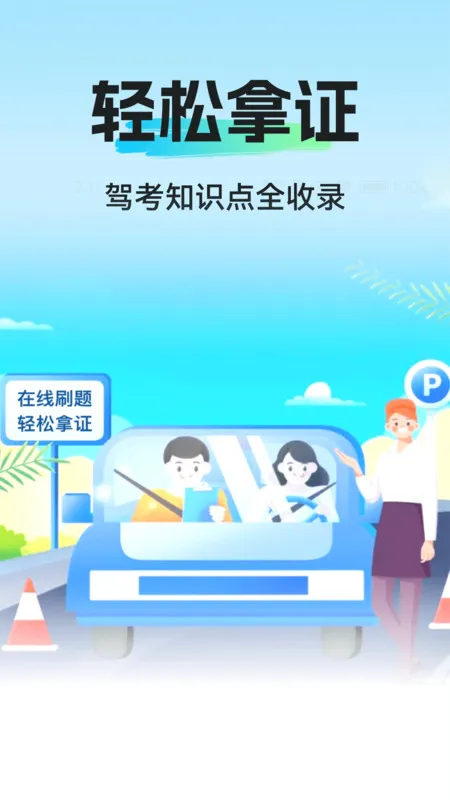 驾考学练一点通(驾考备考助手)v1.0.2 手机版截图2