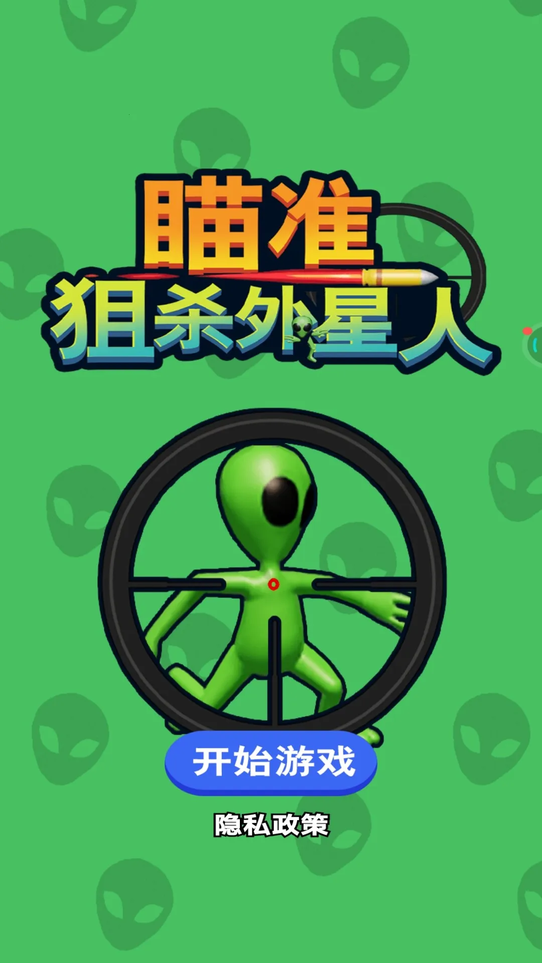 瞄准狙杀外星人(外星狙击射击游戏)v1.0 免费版截图0