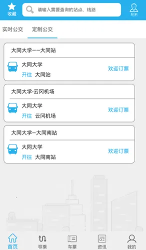 大同公交最新手机版v1.2.9.4 安卓版截图0
