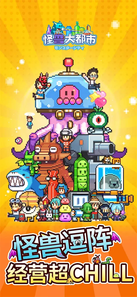 怪兽大都市物语(怪兽模拟经营游戏)v1.6.11 免费版截图4