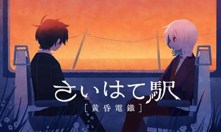 黄昏电铁2025官方正版v1.0.0 免费版截图0