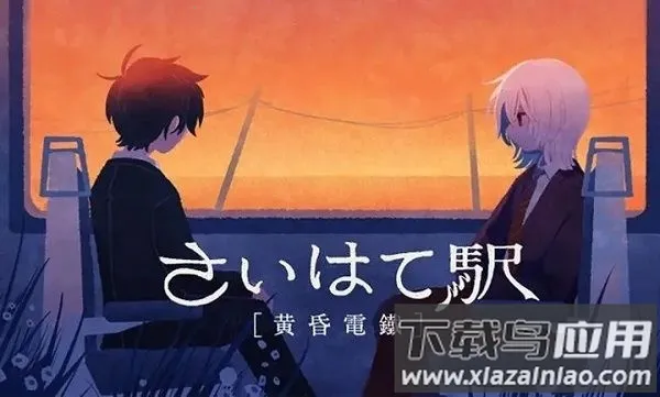 黄昏电铁2025官方正版v1.0.0 免费版截图3