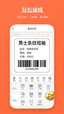 番茄标签(标签打印软件)v4.5.4.0 官方正版截图2