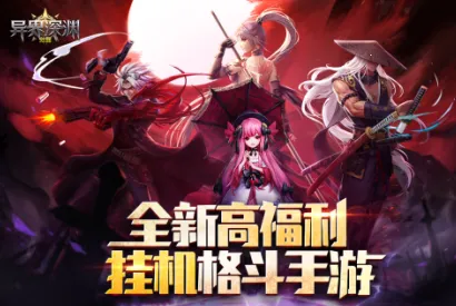 异界深渊觉醒(魔幻角色扮演游戏) 异界深渊觉醒(魔幻角色扮演游戏)