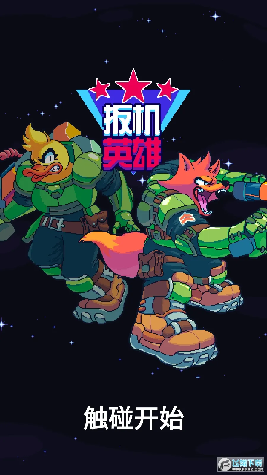 扳机英雄(射击冒险游戏)v1.2.2 免费版截图1