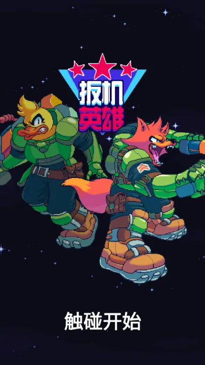 扳机英雄(射击冒险游戏) 扳机英雄(射击冒险游戏)