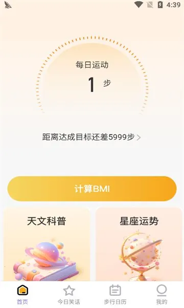 星辰计步(运动健康计步器)v2.0.6 安卓版截图1